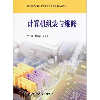 [M]计算机组装与维修-9787561796900