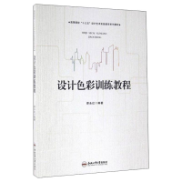 [M]设计色彩训练教程/邵永红/卓越设计师系列规划教材-9787565027659