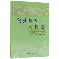 [M]河北棉花人物志-9787511633972