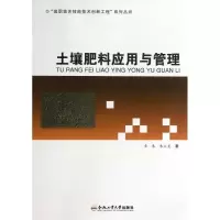 [M]土壤肥料应用与管理-9787565013010
