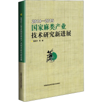 [M]国家麻类产业技术研究新进展 2014-2015-9787511634115