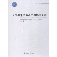 [M]父子叙事书写与中国现代文学-9787564557638
