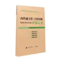 [M]内科副主任/主任医师职称考试冲刺押题试卷 付金栋,王慧,吴林 著 -9787559109866