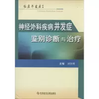 [M]神经外科疾病并发症鉴别诊断与治疗-9787502377502