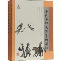 [M]清代西部皮影艺术图录(2册)-9787532590759