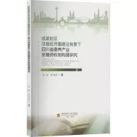 [M]成渝地区双城经济圈建设背景下四川省康养产业投融资机制构建研究-9787550454200