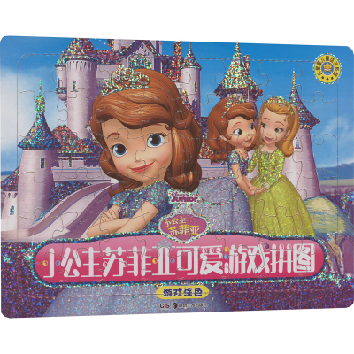 [M]小公主苏菲亚可爱游戏拼图 游戏涂色-9787535697653