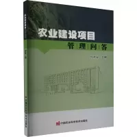 [M]农业建设项目管理问答-9787511658074