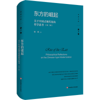 [M]东方的崛起 关于中国式现代化的哲学思考(第2版) 杨耕 著 -9787576032253