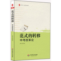 [M]范式的转移-9787567509269