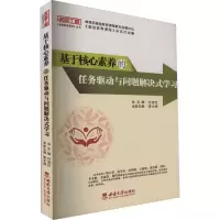 [M]基于核心素养的任务驱动与问题解决式学习-9787569713558