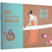 [M]你好,名画! 藏在《唐宫仕女图》里的故事-9787576233209
