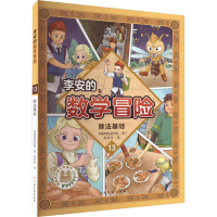 [M]李安的数学冒险 除法基础-9787576225969