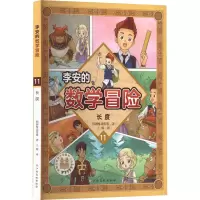 [M]李安的数学冒险 长度-9787576200041
