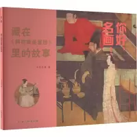 [M]你好,名画! 藏在《韩熙载夜宴图》里的故事-9787576233155