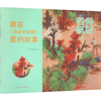 [M]你好,名画! 藏在《白云红树图》里的故事-9787576233216