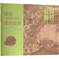 [M]你好,名画! 藏在《清明上河图》里的故事-9787576233179