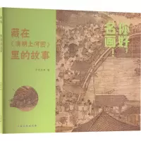 [M]你好,名画! 藏在《清明上河图》里的故事-9787576233179