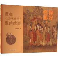 [M]你好,名画! 藏在《洛神赋图》里的故事-9787576233186