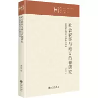 [M]社会叙事与地方治理研究 转型期乡村社会的集体行动-9787522510033
