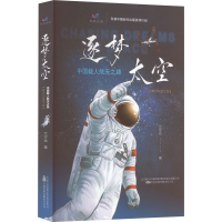 [M]逐梦太空 中国载人航天之路(青少年图文版)-9787547060872