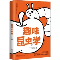 [M]趣味昆虫学-9787547060926
