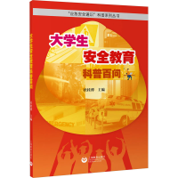 [M]大学生安全教育科普百问-9787572017759