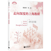 [M]走向深度的上海教研-9787544459297