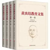 [M]黄炎培教育文集(1-4)-9787520535922