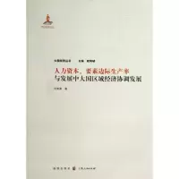 [M]人力资本.要素边际生产率与发展中大国区域经济协调发展-9787543222939