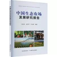 [M]中国生态农场发展研究报告-9787109302822