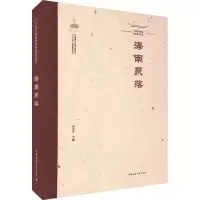 [M]中国传统聚落保护研究丛书 海南聚落-9787112258161