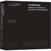 [M]南大建筑教育论稿-9787305261985