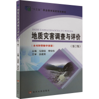 [M]地质灾害调查与评价(第2版)-9787550932340