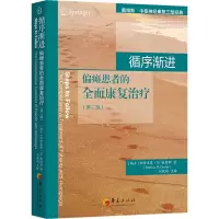 [M]循序渐进 偏瘫患者的全面康复治疗(第2版)-9787522203652