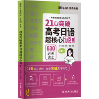 [M]21天突破高考日语超核心词汇-9787568539449