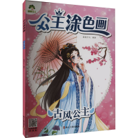 [M]古风公主-9787554024126