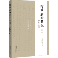 [M]阿甲戏曲笔记续编-9787503973178