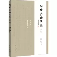 [M]阿甲戏曲笔记续编-9787503973178