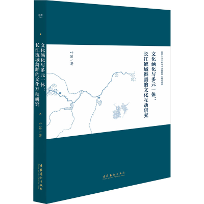 [M]文化涵化与多元一体:长江流域舞蹈的文化互动研究-9787503972690