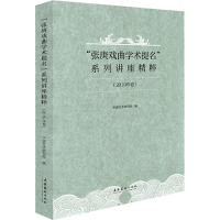 [M]"张庚戏曲学术提名"系列讲座精粹(2019年卷)-9787503972416
