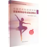 [M]中国艺术科技研究所芭蕾舞等级考试指定教材-9787503270475