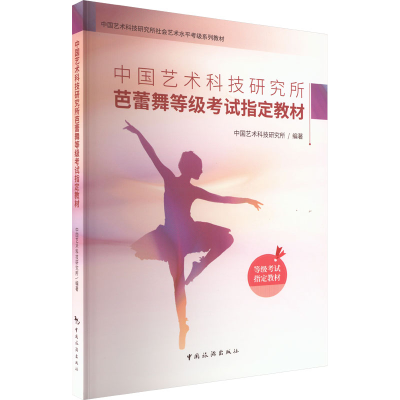 [M]中国艺术科技研究所芭蕾舞等级考试指定教材-9787503270475