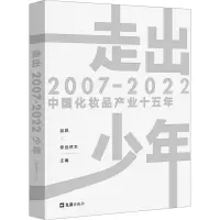 [M]走出少年 2007-2022中国化妆品产业十五年-9787549639250