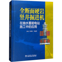 [M]全断面硬岩竖井掘进机在抽水蓄能电站施工中的应用-9787519867034