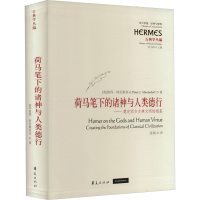 [M]荷马笔下的诸神与人类德行——奠定西方古典文明的根基-9787522204079