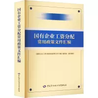 [M]国有企业工资分配常用政策文件汇编-9787516753118