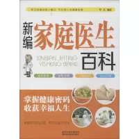 [M]新编家庭医生百科-9787536959910