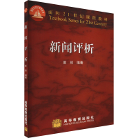 [M]新闻评析-9787040106077