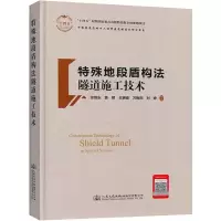 [M]特殊地段盾构法隧道施工技术-9787114175992